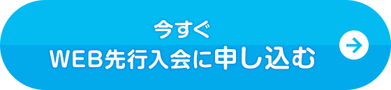 WEB先行入会に申し込む