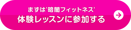 体験レッスンに参加する