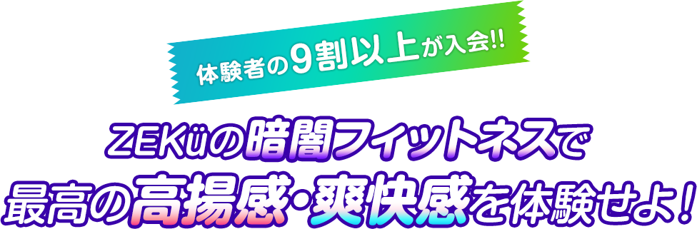 ZEKüの暗闇フィットネスで最高の高揚感・爽快感を体験せよ！