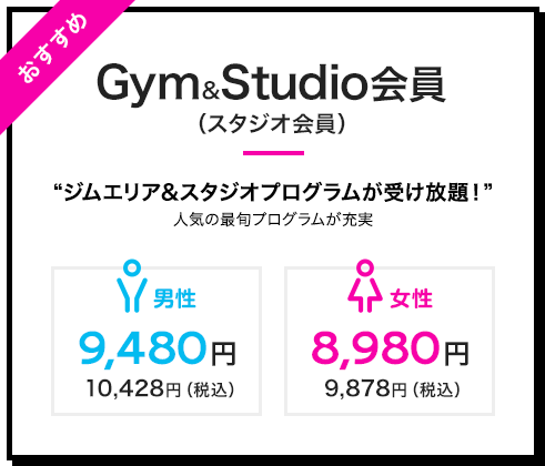 Gym&Studio会員（スタジオ会員）