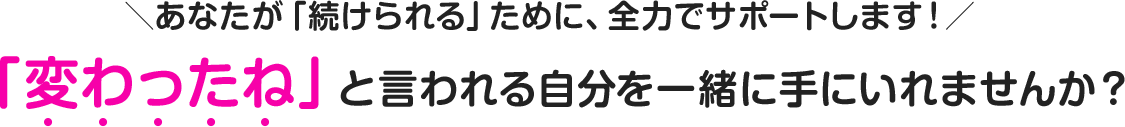 全力でサポートします