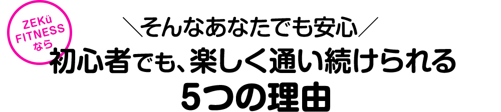 続けられる理由